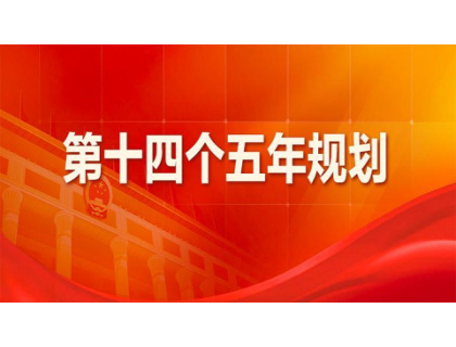 bv韦德集团· (中国)官方网站
为“十四五”规划建言献策 
