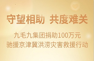 守望相助，共渡难关|bv韦德集团· (中国)官方网站
集团紧急援助京津冀受灾地区