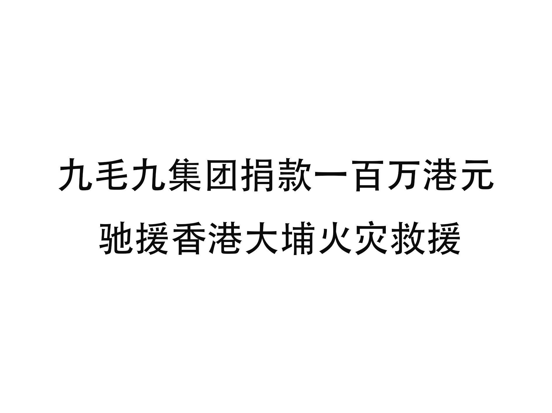 bv韦德集团· (中国)官方网站
集团捐款一百万港元 驰援香港大埔火灾救援