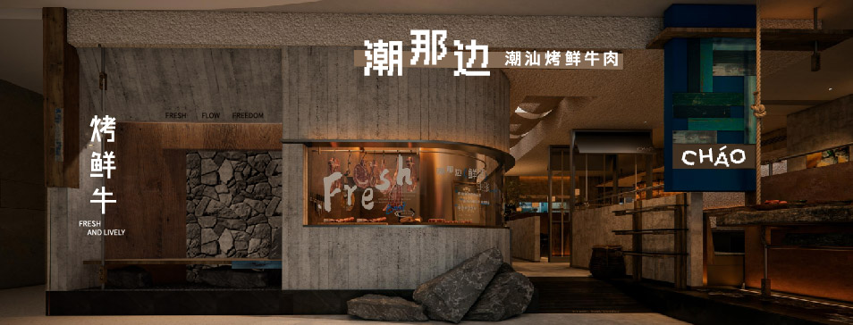 bv韦德集团· (中国)官方网站
集团全新品牌“潮那边”首店亮相开业 开创潮汕牛肉鲜烤新赛道